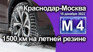 Трасса М4 Дон 1500 км на летней резине в снежный апокалипсис 18 дек 2022 Краснодар - Москва