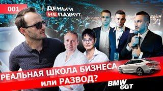 Реальная школа бизнеса в Беларуси или развод? Хартманн и Хакамада в Минске. Тест-драйв BMW 6GT