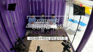 2022 대한민국 정원산업박람회Live 국립세종수목원편