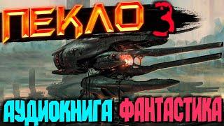 Аудиокнига, фантастика. "Пекло" Книга 1 | Постапокалипсис, Выживание, Космос, РеалРПГ #аудиокниги