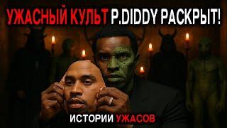 P. Diddy и Рептилоидный культ: Что на самом ДЕЛЕ СКРЫВАЛИ Ночные вечеринки? Истории Ужасов