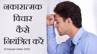 Negative Thoughts How to Control -By Dr.Deepak Kelkar [MD]  Psychiatrist Hypnotherapist Sexologist