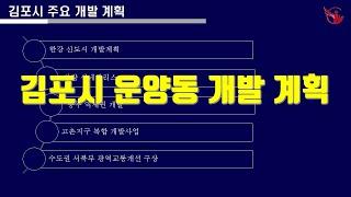 김포시운양동개발계획