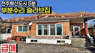 전주 혁신도시 5분 가성비 훌륭한 부분수리된 튼튼한 슬라브 시골집 단독주택 세컨하우스 매매 전라북도 완주군[백제부동산 전주점 전북 완주]