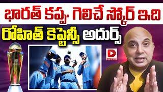 భారత్ కప్పు గెలిచే స్కోర్ ఇది | Sports Analyst Sudheer Mahavadi On New Zealand Innings | Dial Sports