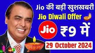 Jio की बड़ी खुशखबरी - Jio Diwali Offer | Jio ₹9 रुपए Offer 2024 | Breaking