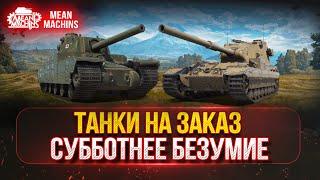 СУББОТНИЕ ТАНКИ НА ЗАКАЗ (ДОКАТКА)...ВАМ ВЫБИРАТЬ ● БЕЗУМНЫЙ РАНДОМ НАС ЖДЁТ