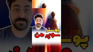 رونمایی از پوستر فیلم سوپرمن