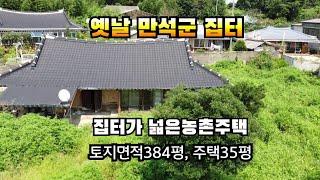 집터가 넓은 농촌주택