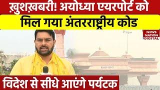 Ayodhya Airport News: अयोध्या एयरपोर्ट को मिल गया अतंरराष्ट्रीय कोड | Ram Mandir Updates