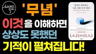 아마존 90주 연속 1위 베스트셀러 / 당신이 생각하는 모든 것을 믿지 말라 / 입소문만으로 세계 1위 작가가 된 무명청년의 깨달음 / 책읽어주는여자 SODA's 오디오북 ASMR