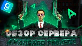 ПОПОМОЙКАМ | Обзор AVANGARD PROJECT, лучшего DARKRP сервера в Garry's Mod