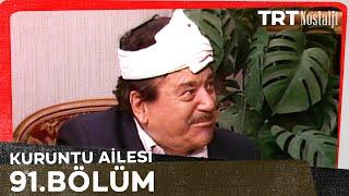 Kuruntu Ailesi 91. Bölüm @NostaljiTRT