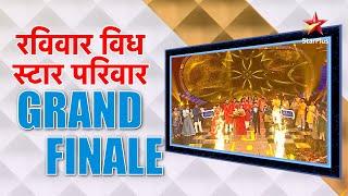 रविवार With स्टार परिवार | Grand Finale