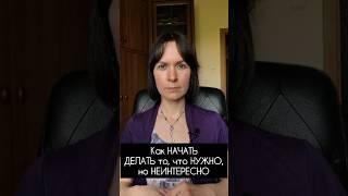 Как начать делать то, что нужно, но неинтересно  #цели #прокрастинация#методшвейцарскогосыра