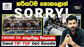 ඇත්තටම 5000km වලි​න්  Service කරන්නම ඕනිද, පහුවෙලා කලොත්? Service your car correctly #mrj #Toyota 4K