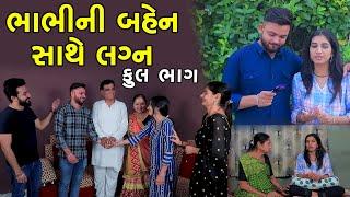 ભાભીની બહેન સાથે લગ્ન | Full Episode | Bhabhi Ni Bahen Sathe Lagan | Gujarati Short Film