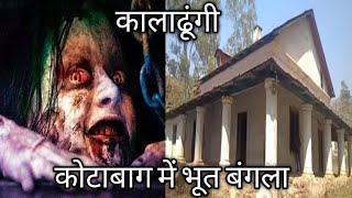 भूत बंगला। कालाढूंगी में कहां है। Bhoot Bangla - Zahid Habibi Nainital-