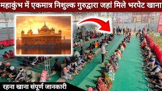 महाकुंभ में रहने खाने की निशुलक सुविधा || MahaKumbh 2025 || prayagraj || Kumbh Mela || Mahakumbh