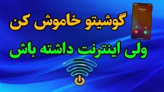 گوشی رو خاموش کن ولی اینترنت روشن باشه؛ترفند جدید