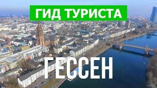 Гессен, Германия | Город Франкфурт, Висбаден, Кассель, Дармштадт | Видео 4к дрон | Гессен с высоты