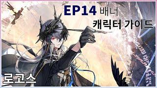 [명일방주] EP14 배너 캐릭터 가이드 3편 - 로고스