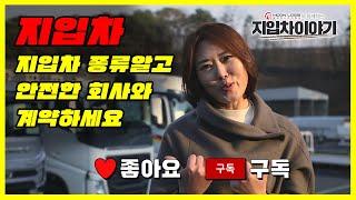 지입차 종류알고 안전한 회사와 계약하세요 [문로지스]