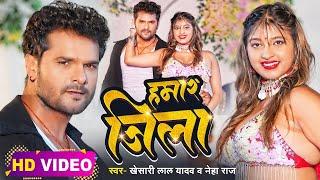 #Video | #Khesari Lal Yadav | हमार जिला | #Neha Raj | Ft. #Komal Singh | Bhojpuri Hit Song