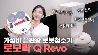 자동비움, 자동걸레세척, 열풍건조 다 되는 로보락 Q Revo