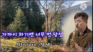 #가까이 하기엔 너무 먼 당신#이광조#정샘 색소폰 Alto Saxo Cover