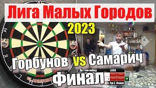 Дартс. Лига Малых Городов 2023. Тур 3. Финал. Горбунов vs Самарич