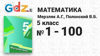 № 1-100 - Математика 5 класс Мерзляк