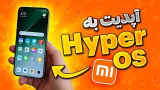 آموزش آپدیت گوشی شیائومی به هایپر او اس - Xiaomi HyperOS