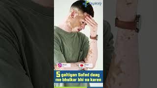 5 गलतियां सफेद दाग में भूलकर भी न करें  #shorts #