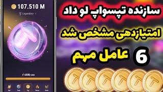 امتیازدهی تپسواپ مشخص شد  | سازنده پروژه 6 تا عاملی که با انجامش ایردراپی بیشتری می‌گریم رو گفت 