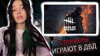 By Owl, Alinarinrin, FlackJK, Dinablin, Kosstochka играют в Dead By Daylight