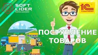 Поступление товаров в 1С:Бухгалтерия для Молдовы 3.0. Инструкция