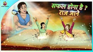 सफल होना है ? राज जाने.... | New Hindi Kahaniya | Moral Stories | Cartoon | Bedtime Stories