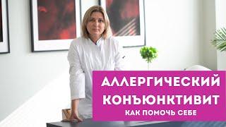 Аллергические конъюнктивиты