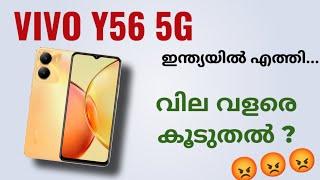 Vivo Y56 5g ഇന്ത്യയിൽ എത്തി | Spec Review Features Specification Price India | Malayalam