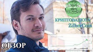 Криптовалюта Zilbercoin (Зильберкоин) | ОБЗОР