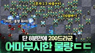 팀원 왈: " 와.. 물량 개쩐다 "ㅣ상대 3명의 물량을 '압도하는' 8분 인구수 200 드라군 전략ㅋㅋ