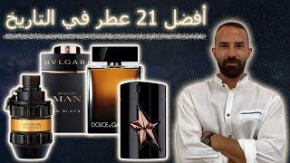 TOP 21 DESIGNER FRAGRANCES |أفضل  عطور ديزينر علي الاطلاق