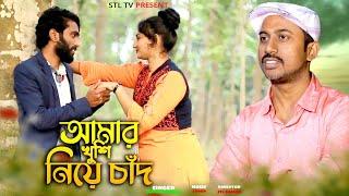 Amar Khushi Niya Chad | Taposh saha | আমার খুশি নিয়ে চাঁদ | তাপস শাহ | Music video | STL TV Song 23