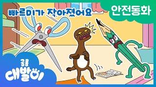 안전동화 25화 | 빠르미가 작아졌어요 | 안전한 학용품 | 공룡 대발이 | 대발이TV