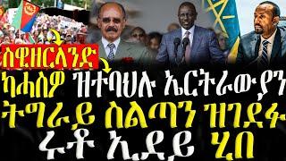 ( ሓድሽ ዜናታት ትግርኛ ) - ካሓስዎ ዝተባህሉ ኤርትራውያን - ትግራይ ስልጣን ዝገደፉ - ZENA TIGRIGNA 26/06/2024