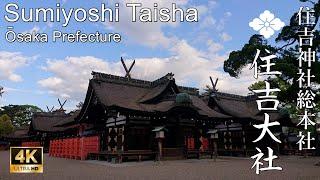 【YouTube史上初公開：超貴重映像】神秘的な無人の住吉大社(Sumiyoshi Taisha | Shinto Shrine in Osaka Prefecture)