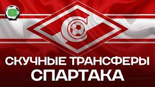 Скучные трансферы Спартака | Новости футбола сегодня | Футбольное обозрение 1999