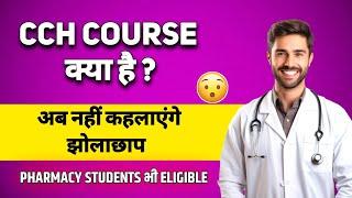 CCH course details in hindi। CCH course kaise kare। College। Fees। Eligibility। Shahruddin Khan।