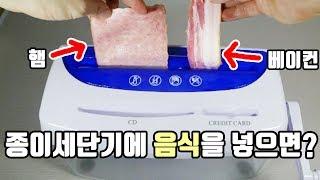 종이를 갈아버리는 세단기에 음식을 넣으면 어떻게될까??